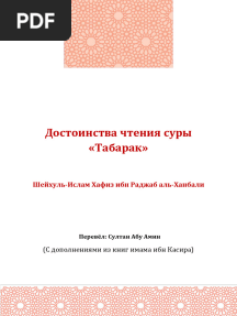Особенности_суры_Табарак_Имам_ибн_Раджаб_5f4da2fb-a52c-48ac-adfe-25735f180197