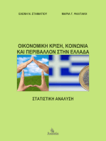 Οικονομική Κρίση, Κοινωνία και Περιβάλλον στην Ελλάδα