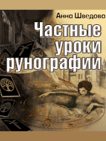 Частные уроки рунографии