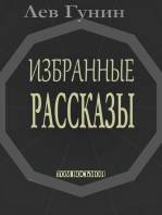 Лев Гунин. Избранные рассказы. Том 8-й: Топорик; Стоит ли взывать к прошлому?