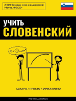 Учить словенский - Быстро / Просто / Эффективно: 2000 базовых слов и выражений