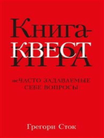 Книга-квест. Нечасто задаваемые себе вопросы