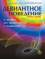 Девиантное поведение и основы его профилактики у подростков: учебное пособие