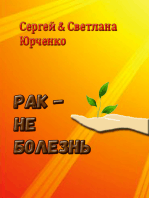 Рак: не болезнь