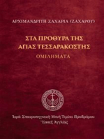 Στα πρόθυρα της Αγίας Τεσσαρακοστής: Ομιλήματα