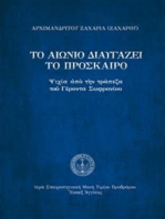 Το αιώνιο διαυγάζει το πρόσκαιρο: Ψιχία ἀπὸ τὴν τράπεζα τοῦ Ἁγίου Σωφρονίου