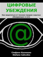 Цифровые убеждения: Как защититься от техники продаж скрытых убеждающих в сети