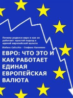 ЕВРО: что это и как работает единая европейская валюта: Почему родился евро и как он работает: простой подход к единой европейской валюте