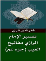 تفسير الرازي مفاتيح الغيب (جزء عم)