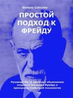 Простой подход к Фрейду: Руководство по простому объяснению открытий Зигмунда Фрейда и принципов глубинной психологии