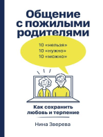 Общение с пожилыми родителями: Как сохранить любовь и терпение