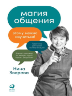 Магия общения: Этому можно научиться!