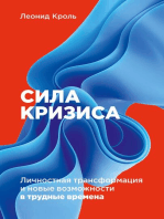 Сила кризиса: Личностная трансформация и новые возможности в трудные времена