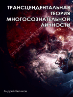 Трансцендентальная теория многосознательной личности