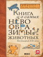 Книга о самых невообразимых животных. Бестиарий XXI века