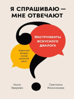 Я спрашиваю — мне отвечают: Инструменты искусного диалога