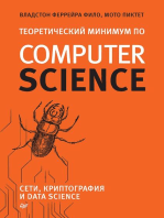 Теоретический минимум по Computer Science. Сети, криптография и data science