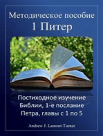 Учебное пособие: 1 Петра: Постиходное изучение Библии, 1-е послание Петра, главы с 1 по 5