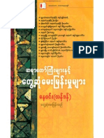 ဆရာေတာ္ၾကီးမ်ားႏွင့္ေတြဆံုေမးျမန္းမွဳမ်ား