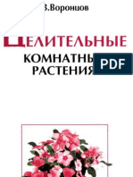 Воронцов В.В. - Целительные комнатные растения