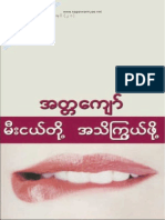 ၀၃။ အတၱေက်ာ္ - မီးငယ္တို ့အသိၾကြယ္ဖို ့ PDF