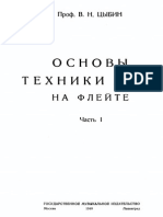 Цыбин. Школа Игры На Флейте 1