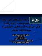 استخدام الاستشعار عن بعد ونظم المعلومات الجغرافية في مراقبة المناطق الخضراء بمحافظة ظفار