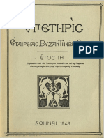 Συλλογικό "ΕΠΕΤΗΡΙΣ ΕΤΑΙΡΕΙΑΣ ΒΥΖΑΝΤΙΝΩΝ ΣΠΟΥΔΩΝ ΙΗ'"