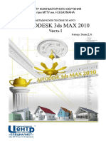 Методичка Max 2010 Часть1