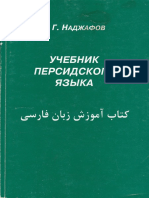 Наджафов Г.Г. - Учебник Персидского Языка