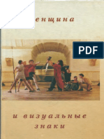 Женщина и визуальные знаки. Под ред. А. Альчук (2000)