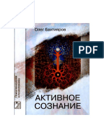 Психотехнология и психотехника - Бахтияров О.Г. - Активное сознание - 2010 PDF