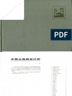 中国古典园林分析（彭一刚）