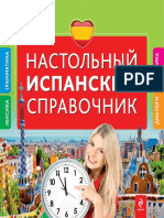 Прус Н.А., Константинова Л.В. - Настольный Испанский Справочник - 2015