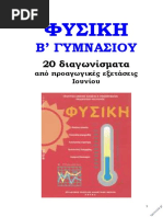 Φυσική Β Γυμνασίου 20 Διαγωνίσματα PDF