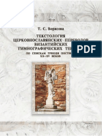 Борисова Т.С. Текстология церковнославянских переводов византийских гимнографических текстов по спискам Триоди постной XII-XV веков. 2016