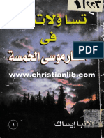 81- تساؤلات الله في أسفار موسى الخمسة - الطبعة الأولى 1998 - الأنبا إيساك - (christianlib.com) PDF