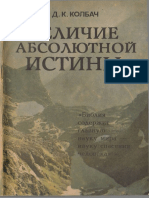 Колбач Д.К. Вечная Истина победит (Часть 2) - Величие абсолютной Истины