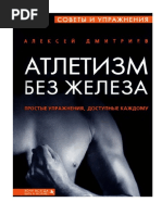 Атлетизм Без Железа PDF