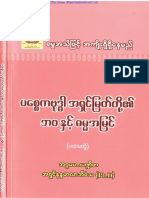 898. (၁၅၆) ပစ္စေကဗုဒ္ဓါ အရှင်မြတ်တို့၏ ဘဝနှင့် ဓမ္မအမြင် - ပါမောက္ခချုပ်ဆရာတော်ဘုရားကြီး