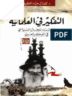 التفكير في العلمانية PDF