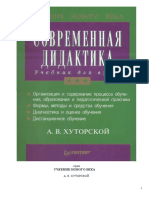 А.В.Хуторский Современная дидактика