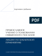 Dobykin D G Pravoslavnoe Uchenie o Tolkovanii Svyaschennogo Pisania 2016