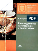 Индивидуальное изготовление и ремонт обуви PDF