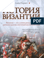 Норвич - История Византии (Москва, 2009)