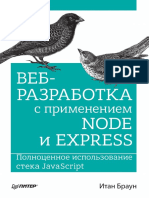 Итан Браун - Веб-разработка с применением Node и Express PDF