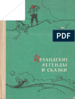 Шерешевская Г. (сост.) - Ирландские легенды и сказки - 1960