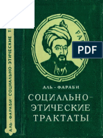 Аль-Фараби - Социально-этические трактаты - 1973