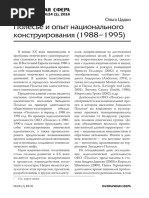 Цадко Ольга - Полесье и опыт национального конструирования (1988-1995)