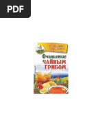 Очищение чайным грибом PDF